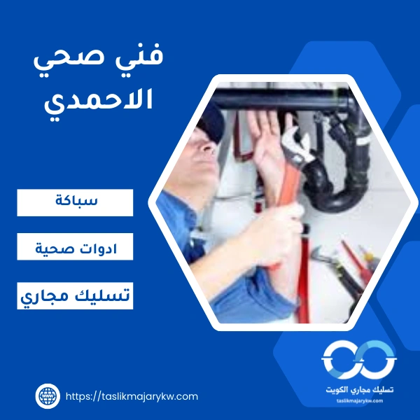 فني صحي الاحمدي