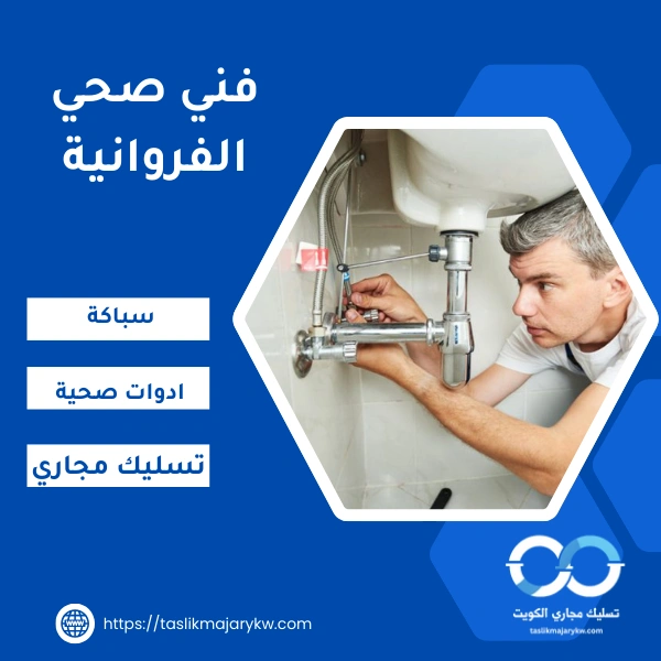 فني صحي الفروانية