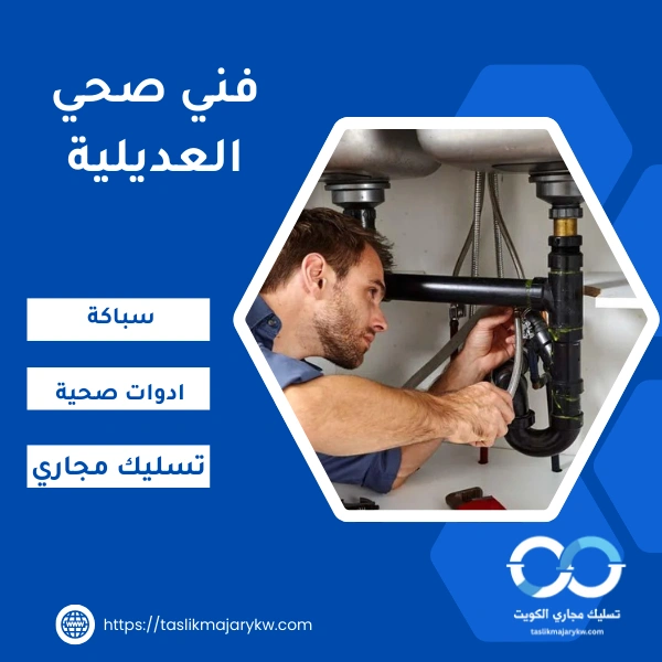 فني صحي العديلية