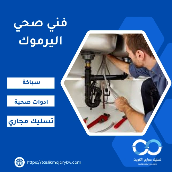 فني صحي اليرموك