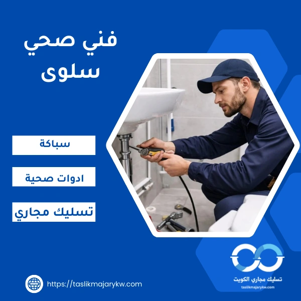 فني صحي سلوى