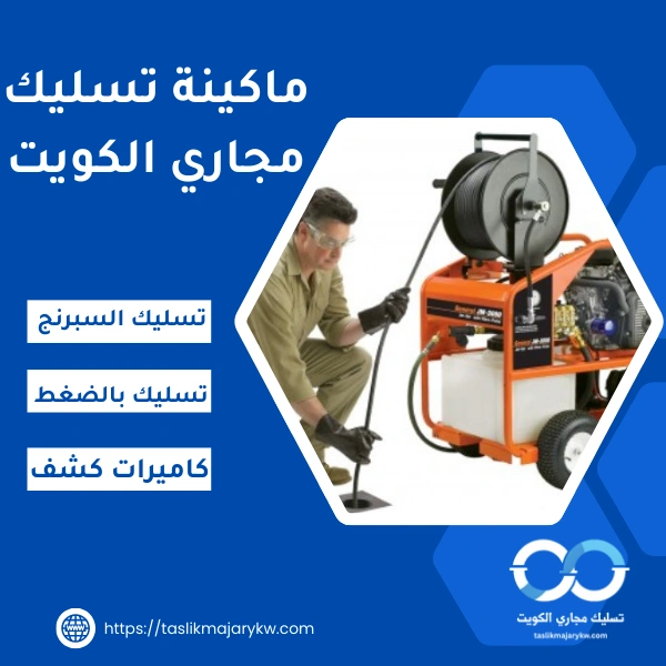 ماكينة تسليك مجاري الكويت
