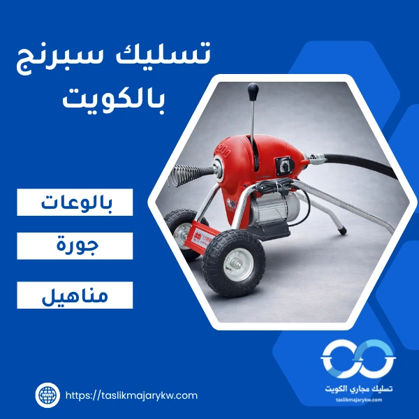 تسليك سبرنج بالكويت