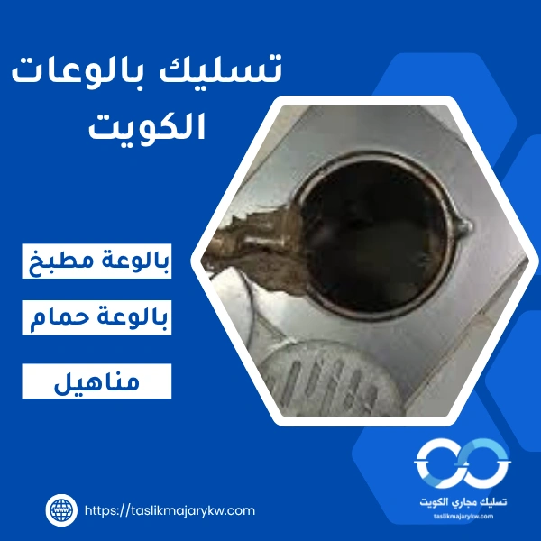 تسليك بالوعات الكويت