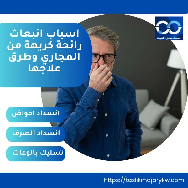 اسباب انبعاث رائحة كريهة من المجاري وطرق علاجها