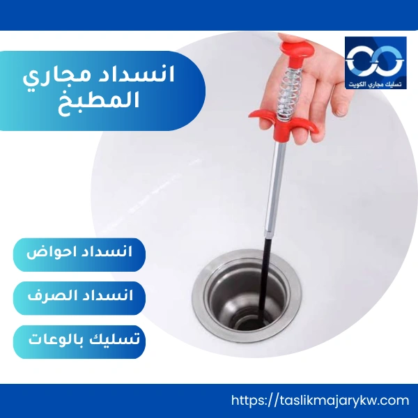 انسداد مجاري المطبخ