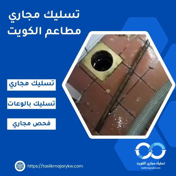تسليك مجاري مطاعم الكويت