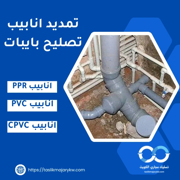 تمديد انابيب .. تصليح بايبات