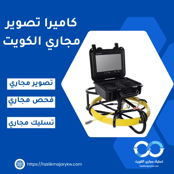 كاميرا تصوير مجاري الكويت