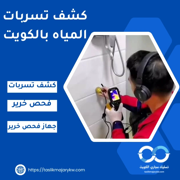 كشف تسربات المياه بالكويت