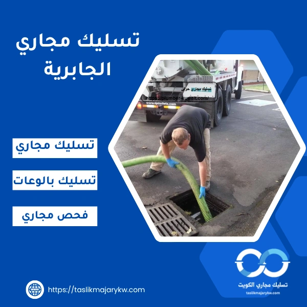 تسليك مجاري الجابرية