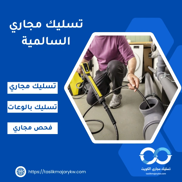 تسليك مجاري السالمية