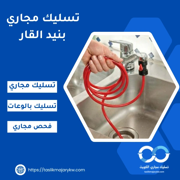 تسليك مجاري بنيد القار