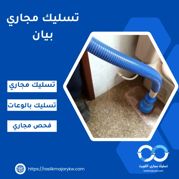 تسليك مجاري بيان