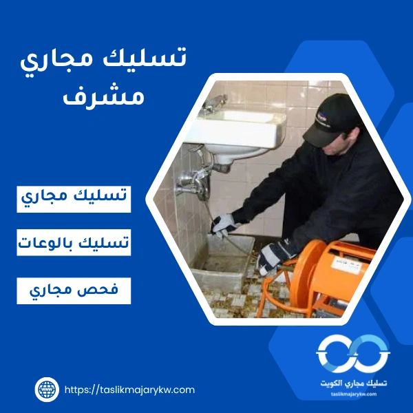 تسليك مجاري مشرف