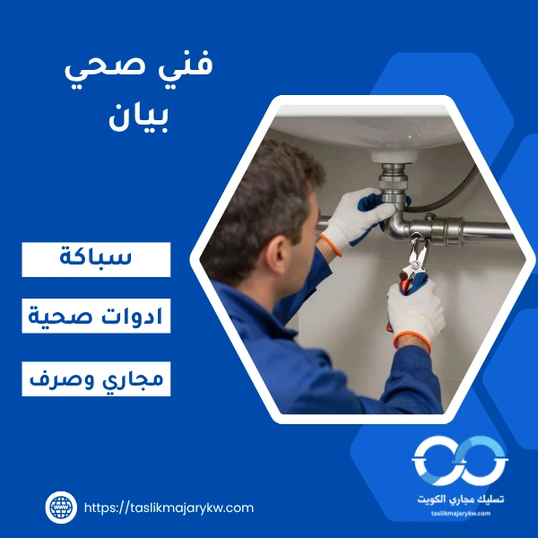 فني صحي بيان