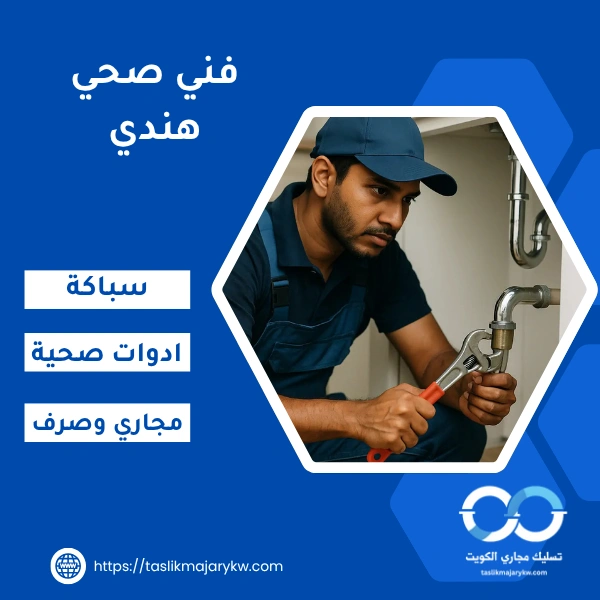 فني صحي هندي